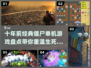 十年前🔥经典僵尸单机游戏大盘点🎉