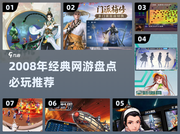 中国网游回忆杀！经典网游TOP榜🔥🎮截图1