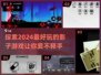 ✨2024超有趣影子游戏推荐，玩到停不下来！🎮