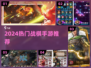 🔥2024热门战棋手游大揭秘！🎮