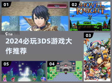 🎮2024必玩3DS游戏TOP榜🔥截图1