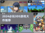 🎮2024必玩3DS游戏TOP榜🔥