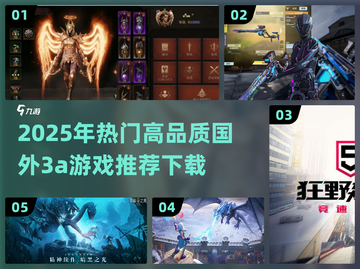 2025年🔥国外3A游戏大作推荐🎮截图1