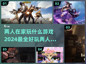 两人在家玩啥？这些游戏超有趣🔥🎮截图1
