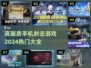 🔥2024必玩！高画质手机射击游戏合集💥
