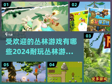 2024最受欢迎丛林游戏🔥冒险耐玩一览截图1