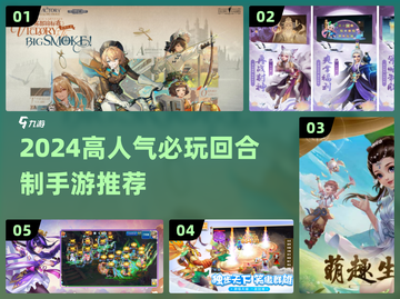 🔥2024必玩高人气回合手游榜单来袭！🎮截图1