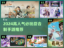 🔥2024必玩高人气回合手游榜单来袭！🎮