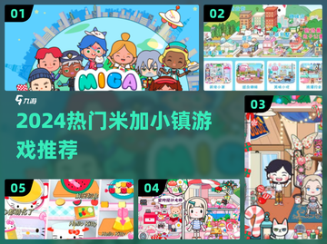 2024米加小镇游戏推荐🔥超好玩的手游大全🎮截图1