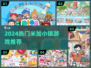 2024米加小镇游戏推荐🔥超好玩的手游大全🎮