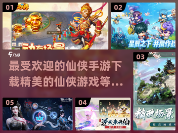 🔥2024必玩仙侠手游推荐，精美游戏下载攻略✨截图1