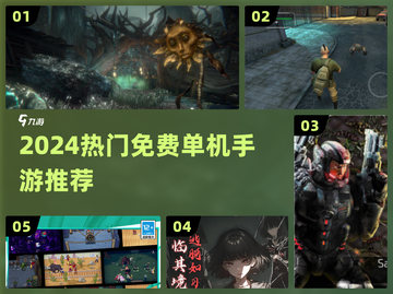 🔥2024爆款单机手游免费下🎮截图1