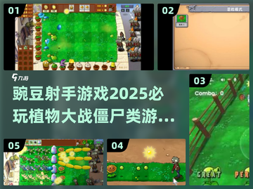 🔥2025必玩！豌豆射手游戏大推荐💎截图1