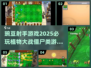 🔥2025必玩！豌豆射手游戏大推荐💎
