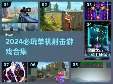 🔥2024必玩！离线单机射击游戏合集💥截图1