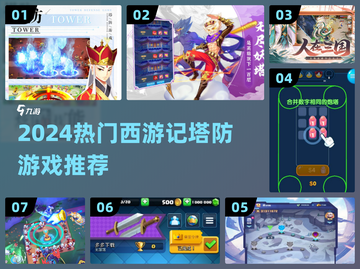 🎮西游塔防游戏大推荐！2024必玩榜单🔥截图1