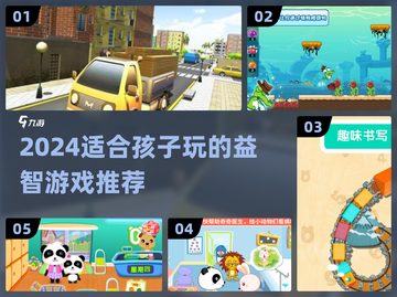 🎮孩子超爱的2024游戏推荐！玩到停不下来🔥截图1