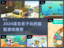 🎮孩子超爱的2024游戏推荐！玩到停不下来🔥