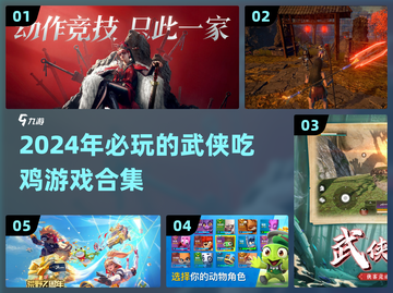 🔥2024必玩！武侠吃鸡游戏合集来了！🎉截图1
