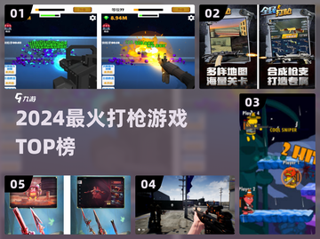 🔥2024最火打枪游戏TOP榜💥截图1