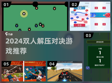 🔥2024双人解压游戏大PK💥闺蜜男友都能玩！🎮截图1