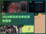 🔥2024耐玩射击单机游戏大揭秘！🎮