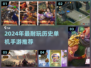 🔥2024历史单机手游TOP榜！🎮必玩神作推荐