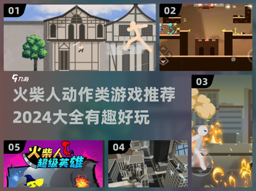 🔥2024必玩！超有趣火柴人动作游戏合集🎉截图1