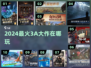 🔥2024最火3A游戏在哪玩？🎮