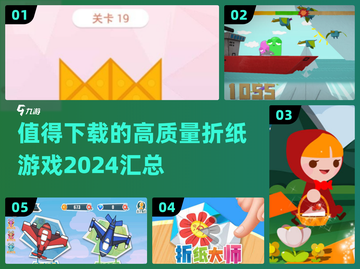 2024必玩折纸游戏🔥高质量汇总下载链接截图1