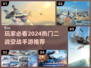 🔥2024必玩！顶级二战空战手游推荐✈
