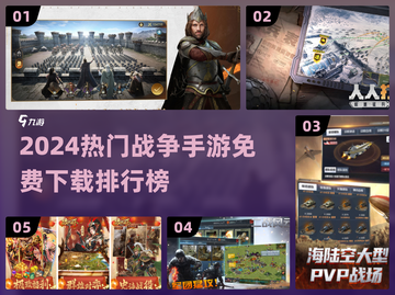 🔥2024最火战争手游TOP榜🎮免费畅玩不氪金！截图1