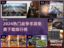 🔥2024最火战争手游TOP榜🎮免费畅玩不氪金！