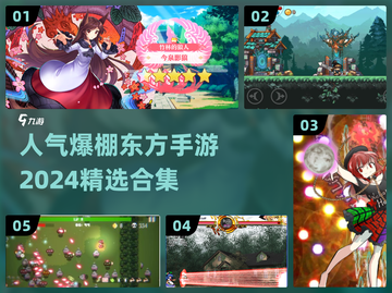 🔥2024超人气东方手游合集来了！🔥截图1