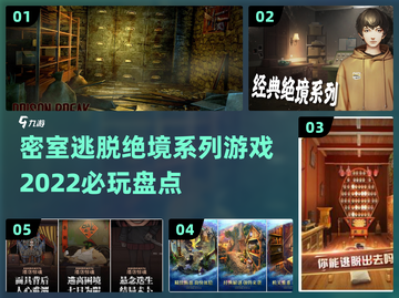 密室逃脱绝境系列合集，2022必玩🔥截图1