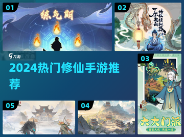 🔥2024最火修仙手游TOP榜，速看！✨截图1