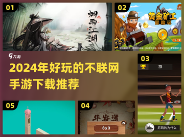 🔥2024年超好玩不联网手游推荐🎉下载必看！截图1