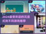 2024超🔥沉浸式找不同游戏推荐🎉