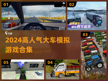 🔥2024超火大车模拟游戏合集💥🎮截图1