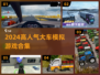 🔥2024超火大车模拟游戏合集💥🎮