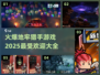 🔥2025必玩的地牢猎手游戏大全💥