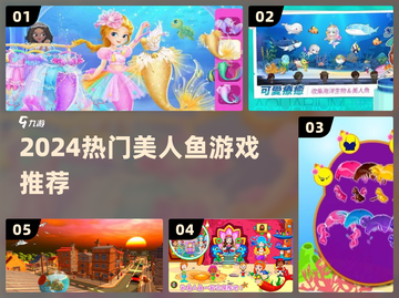 🧜‍♀2024最火美人鱼游戏TOP榜！截图1