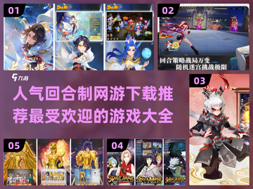 回合制网游推荐🔥2024最受欢迎游戏大全🎉截图1