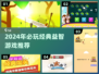 2024必玩益智游戏🔥烧脑神作推荐💥