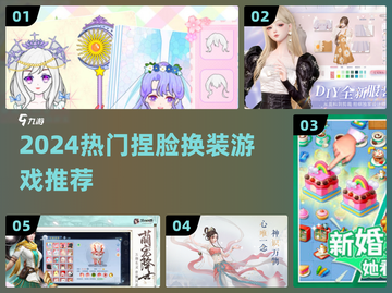 🔥2024超火捏脸换装游戏💥截图1