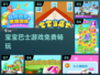 🔥宝宝巴士游戏免费玩！🎮