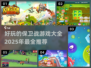 🔥2025必玩的保卫战游戏推荐🎮