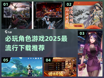 2025最🔥角色游戏推荐🎮必玩清单✨截图1