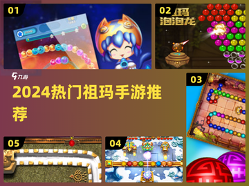 🔥2024最火祖玛手游TOP5💥截图1