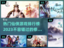 🔥2023热门仙侠游戏排行榜✨